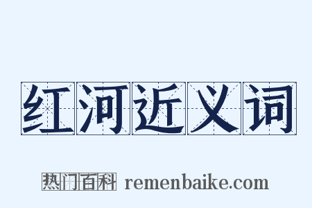 红河近义词是什么意思的图片